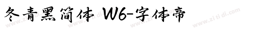 冬青黑简体 W6字体转换